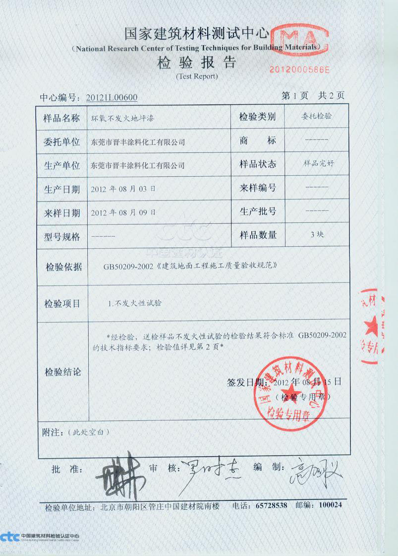 环氧不发火地坪漆