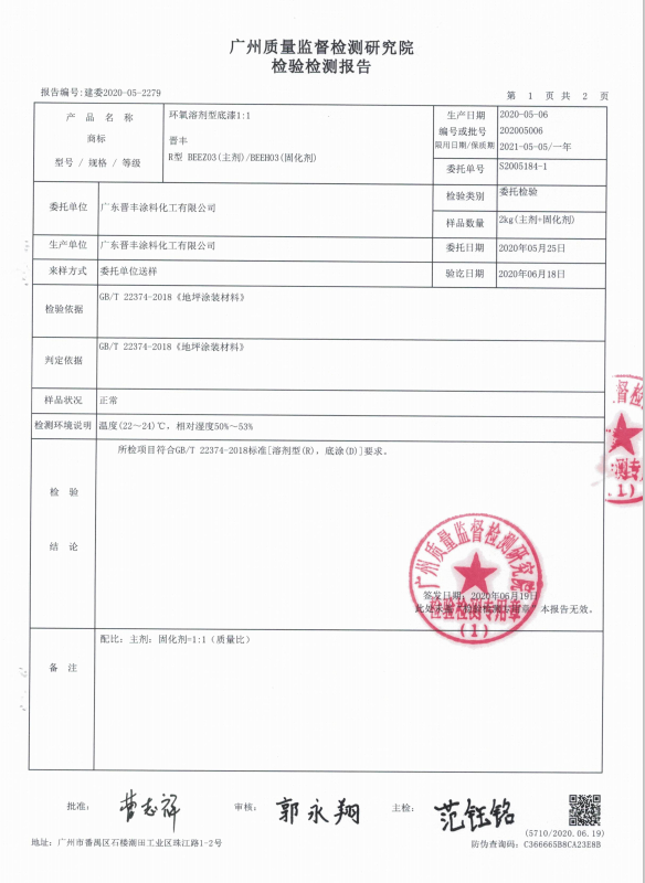 环氧溶剂性底漆检验报告