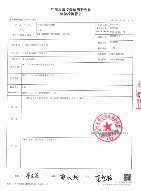 环氧溶剂性中涂漆检验报告