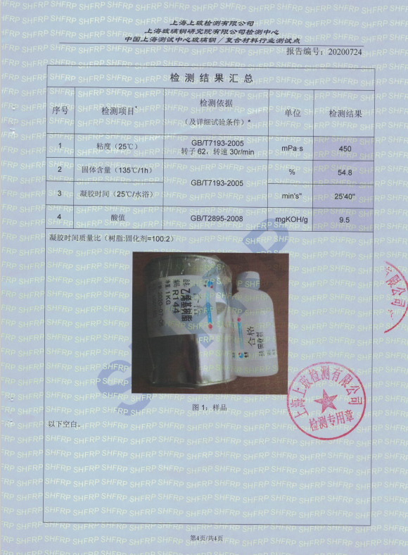 乙烯基树脂R144检验报告