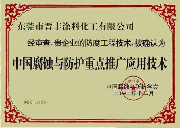 中国腐蚀与防护重点推广应用技术