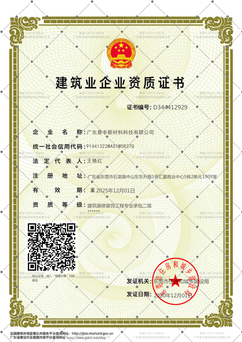 建筑业企业资质证书（建筑装修装饰工程专业承包二级）