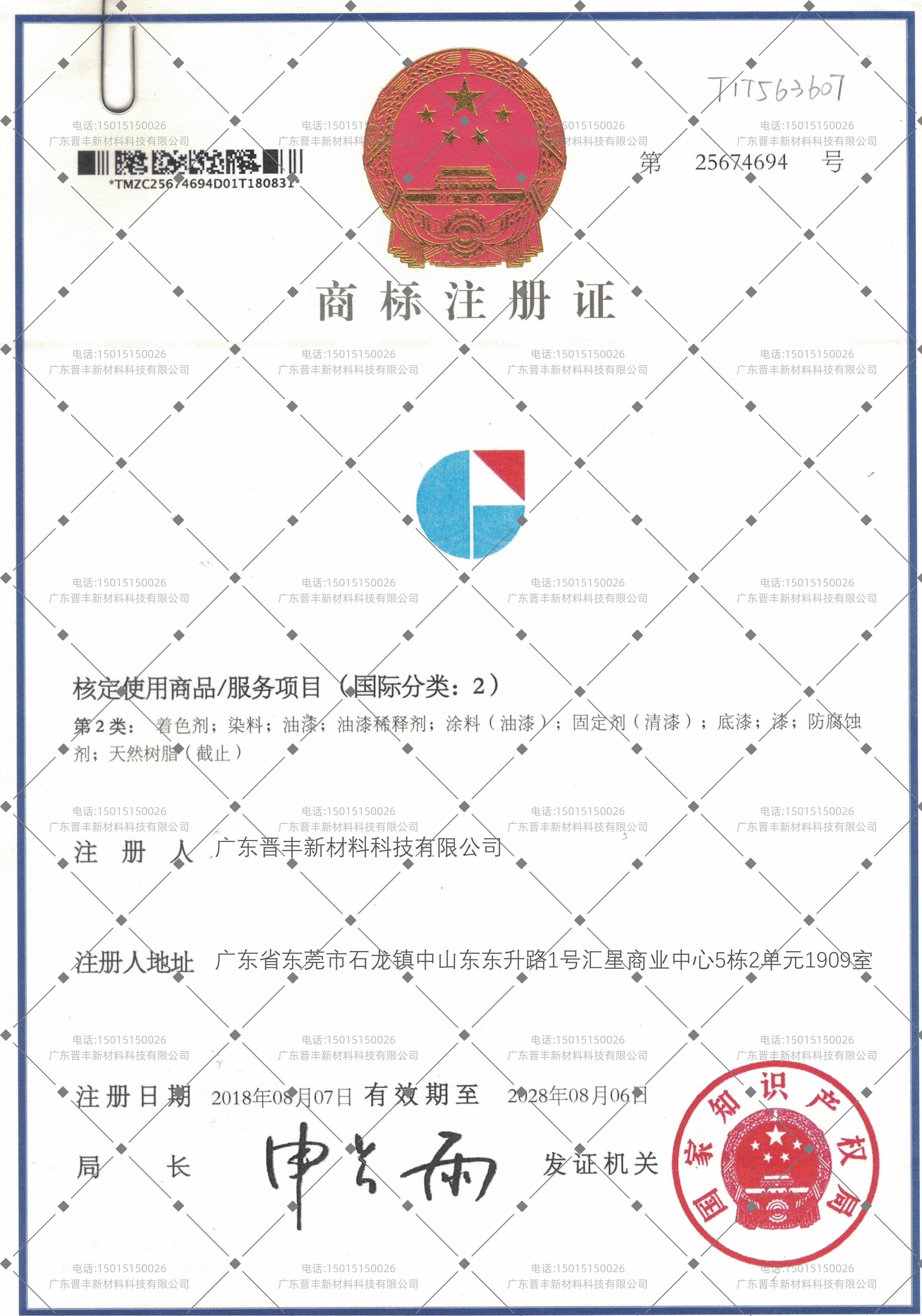 “晉豐”的商标注册证书