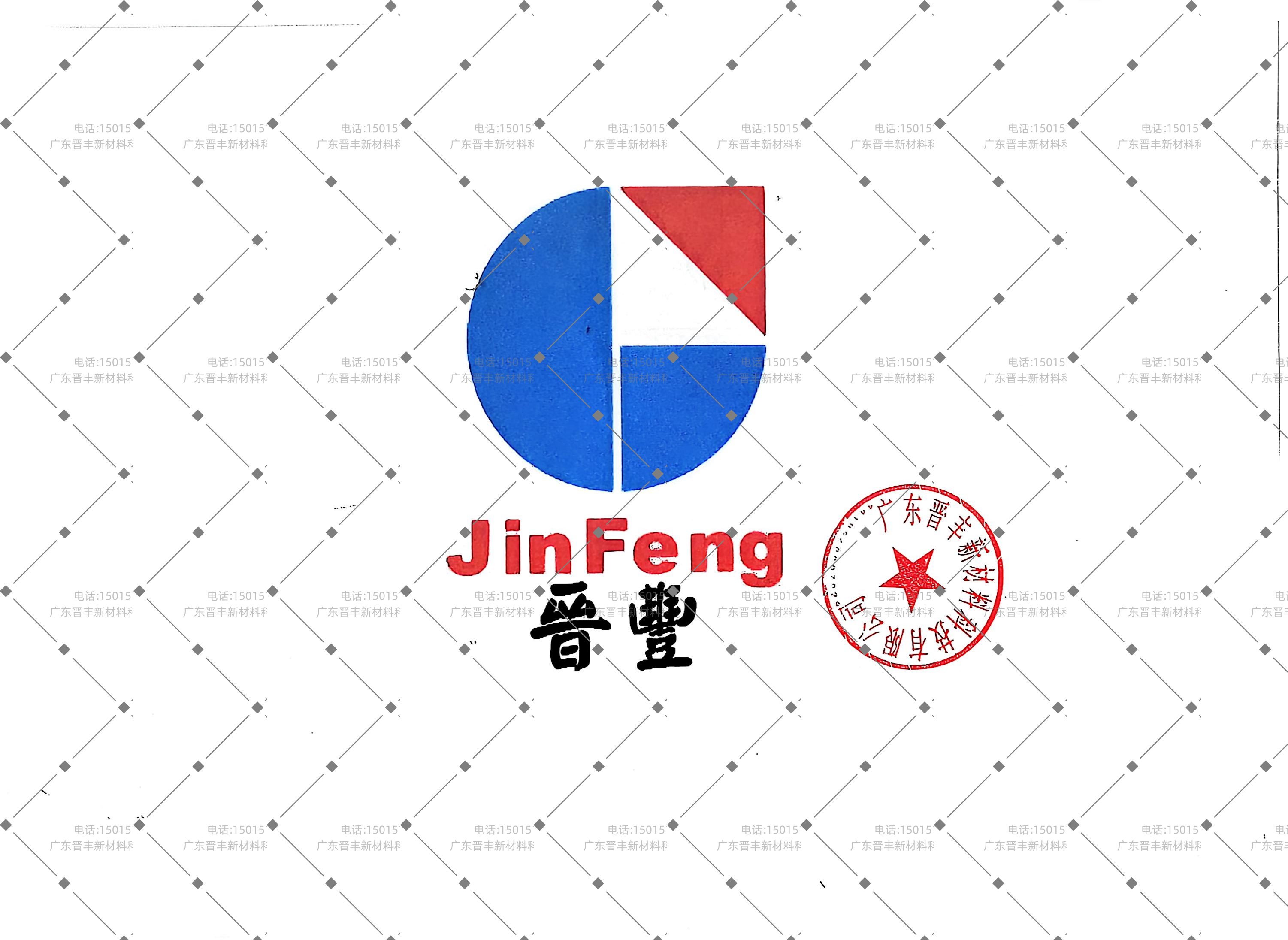 “晉豐”的商标注册证书