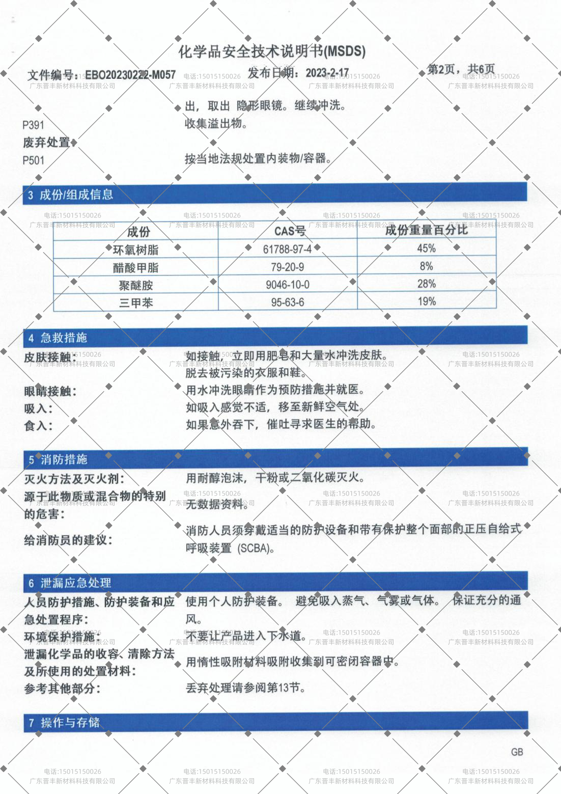 化学品安全技术说明书（MSDS）