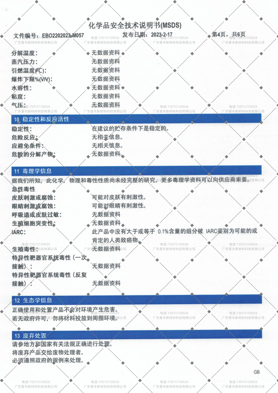 化学品安全技术说明书（MSDS）