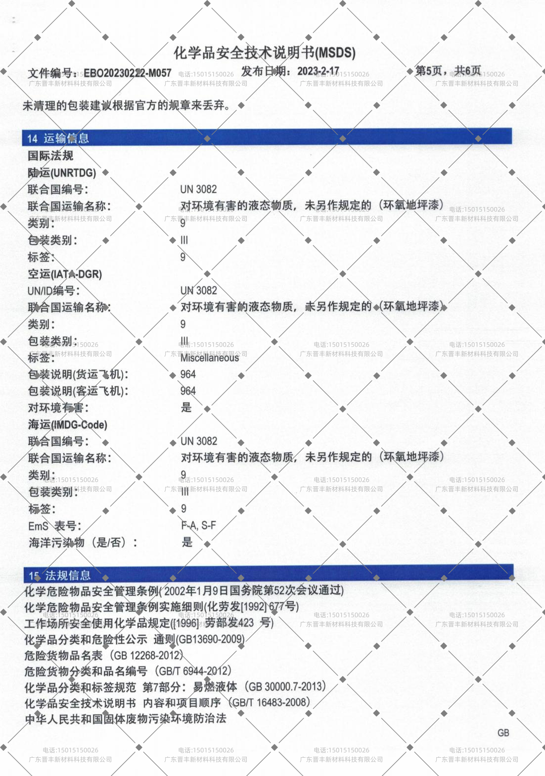 化学品安全技术说明书（MSDS）
